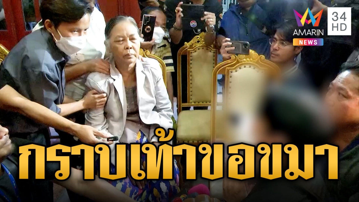 พ่อเด็ก 14 กราบเท้าขอขมา แม่น้องตะวัน สุดเศร้าแม่ร้องไห้ไม่หยุด