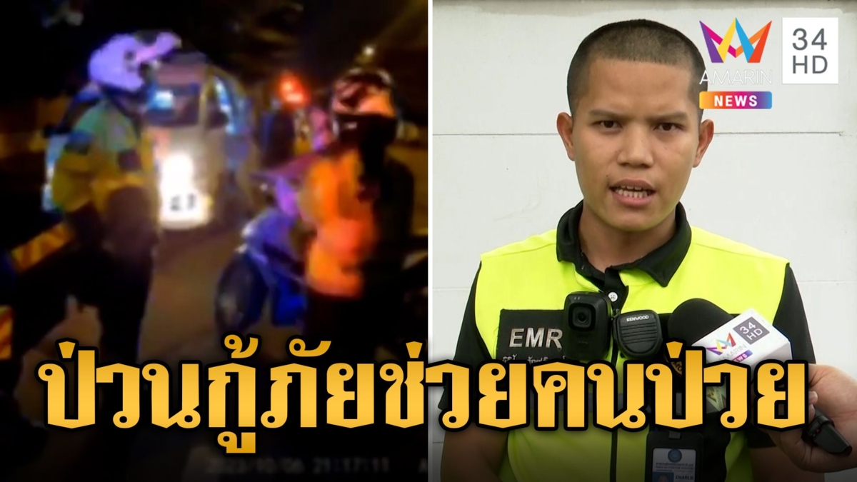 หนุ่มโวยกู้ภัยเปิดไฟฉุกเฉิน ลั่นไฟมันแยงตา