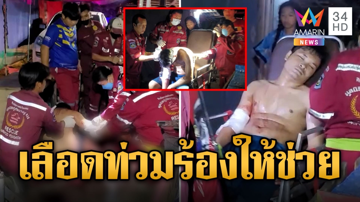 หนุ่มเมาเลือดท่วม โผล่ร้านอาหารร้องให้ช่วย