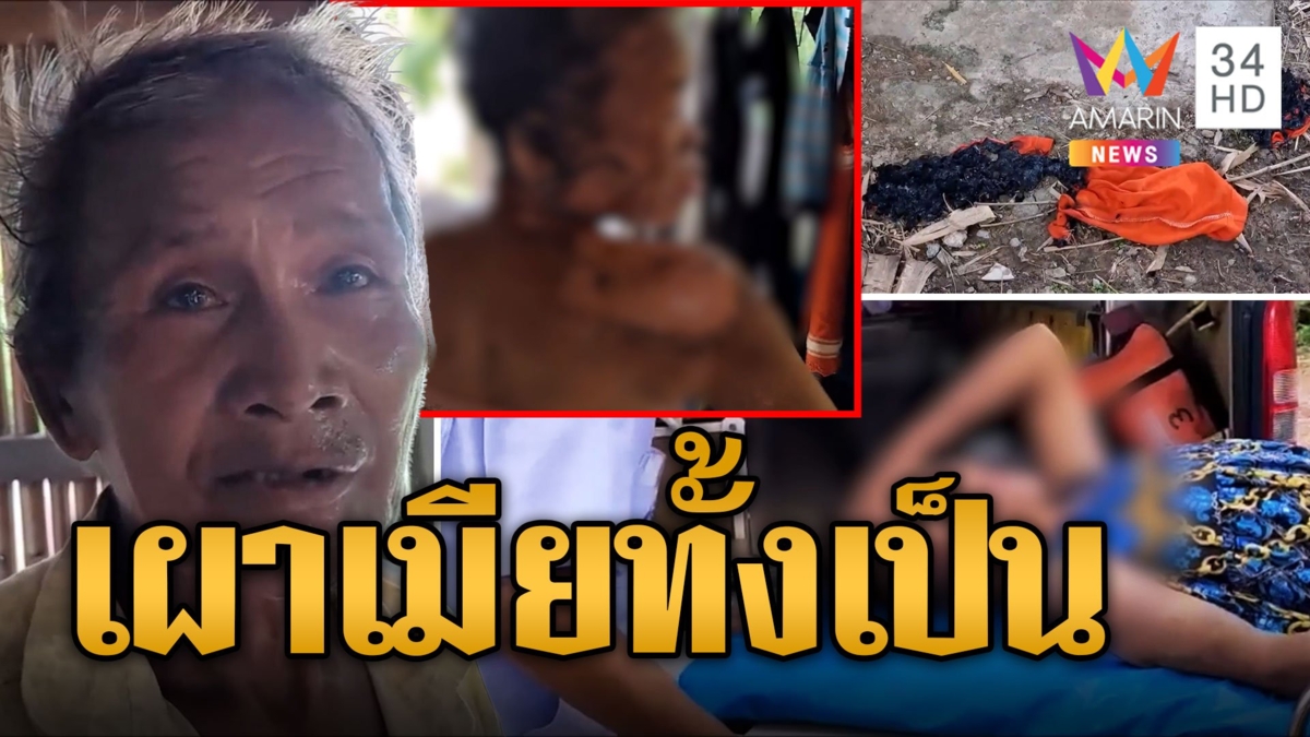 ผัวหัวร้อน! จุดไฟเผาเมีย ฉุนสะกิดตอนนอน