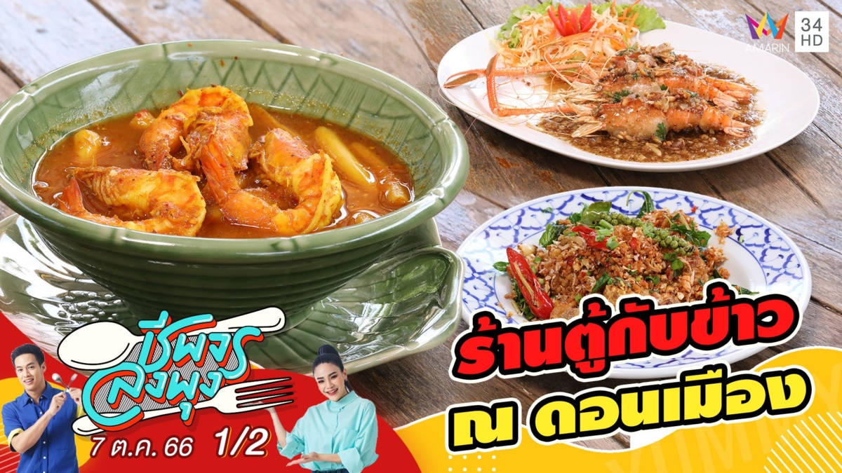 ร้านตู้กับข้าว ณ ดอนเมือง ร้านอาหารไทย รสชาติจัดจ้านเป็นเอกลักษณ์