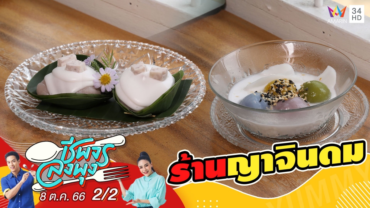 ร้านญาจินดม ร้านขนมไทยในบ้านไม้เก่าโบราณ