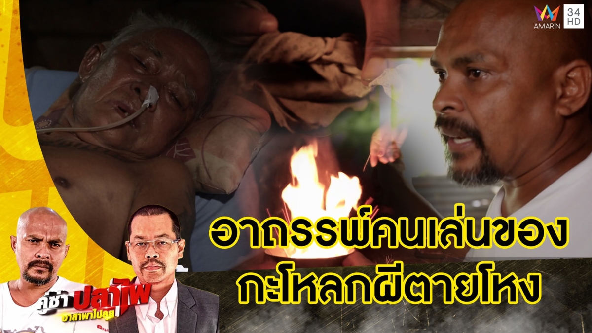 หมอปลา บุกพิสูจน์อาถรรพ์ "ตาเดช คนเล่นของ" พกกะโหลกผีตายโหง คุณไสยของแรง