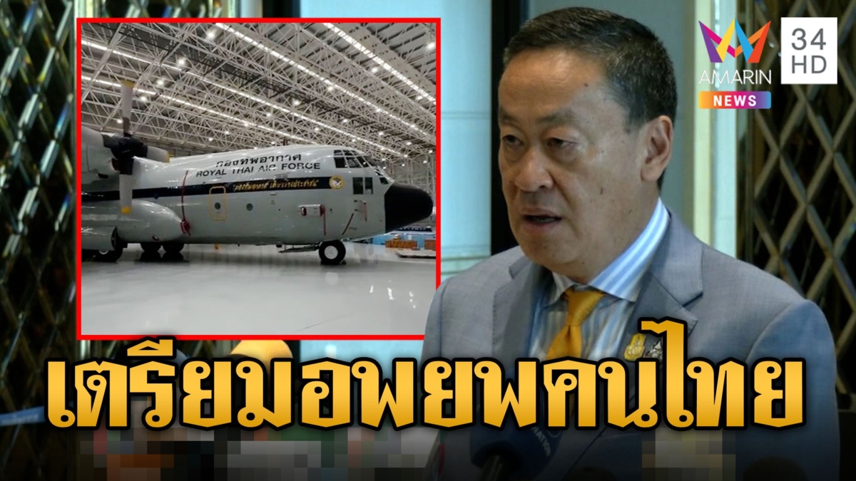 "เศรษฐา" สั่ง ทอ.เตรียมบินอพยพแรงงานไทยในอิสราเอลกลับไทย รอน่านฟ้าบิน