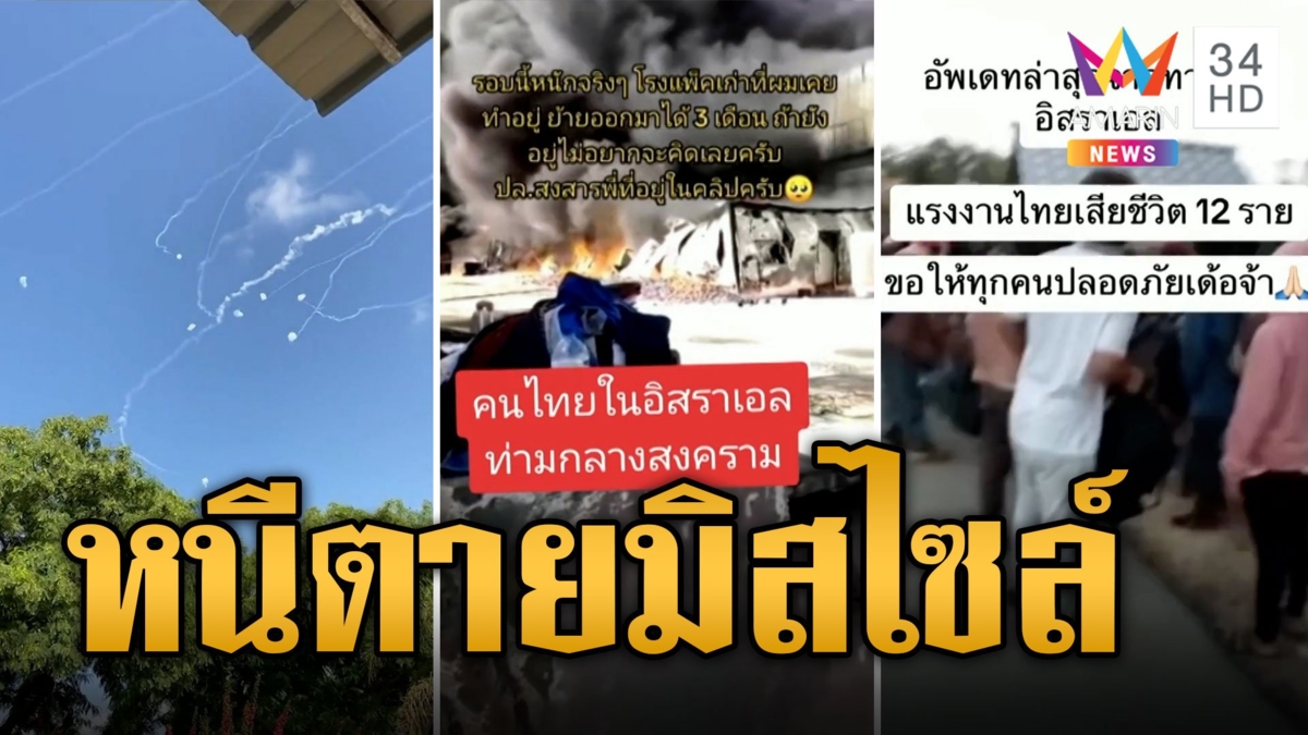 วินาทีหนีตายสงคราม "อิสราเอล-ฮามาส" มิสไซล์ลอยข้ามหัว แรงงานไทยหนีวุ่น