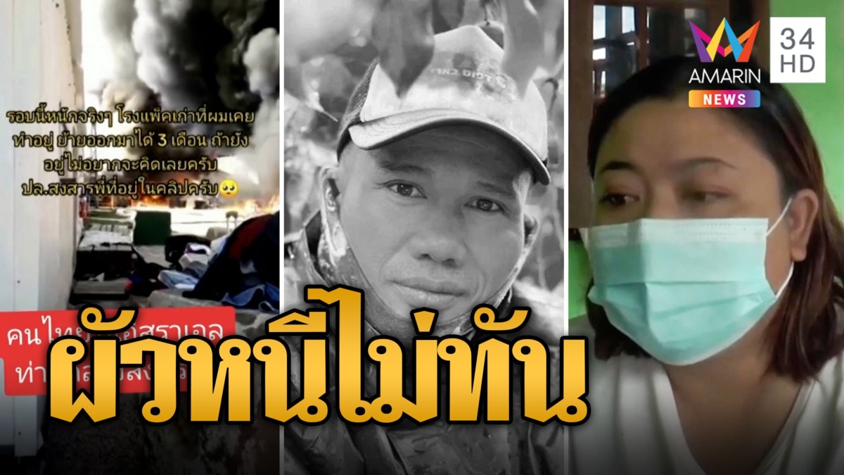 สลด! คนไทยเสียชีวิตที่อิสราเอล ฮามาสบุกแคมป์คนไทยจับเป็นตัวประกัน เมียเล่าผัวหนีไม่ทัน