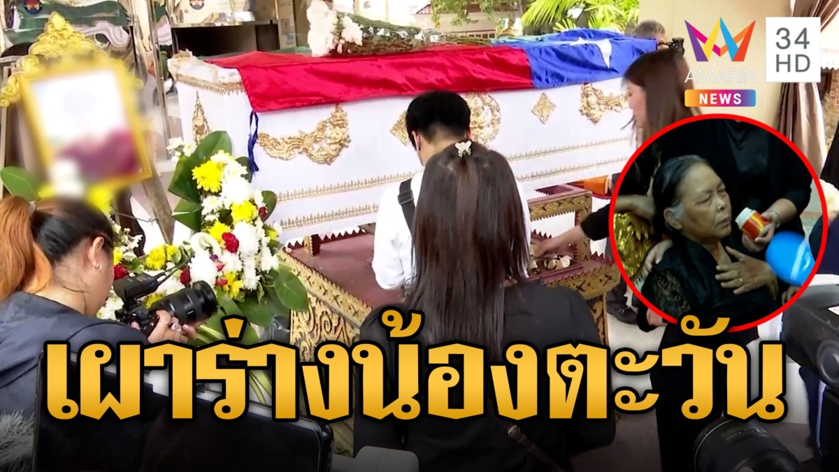แม่หัวใจสลาย! เผาร่างน้องตะวัน เหยื่อเด็ก 14 กราดยิงกลางห้าง รัฐเยียวยา 6.2 ล้าน