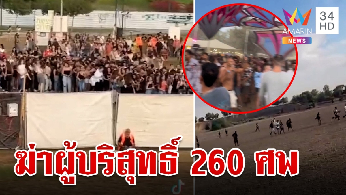 สู้รบอิสราเอลเดือดหนัก ฮามาสเหิมสังหารหมู่กลางเทศกาลดนตรี 260 ศพ