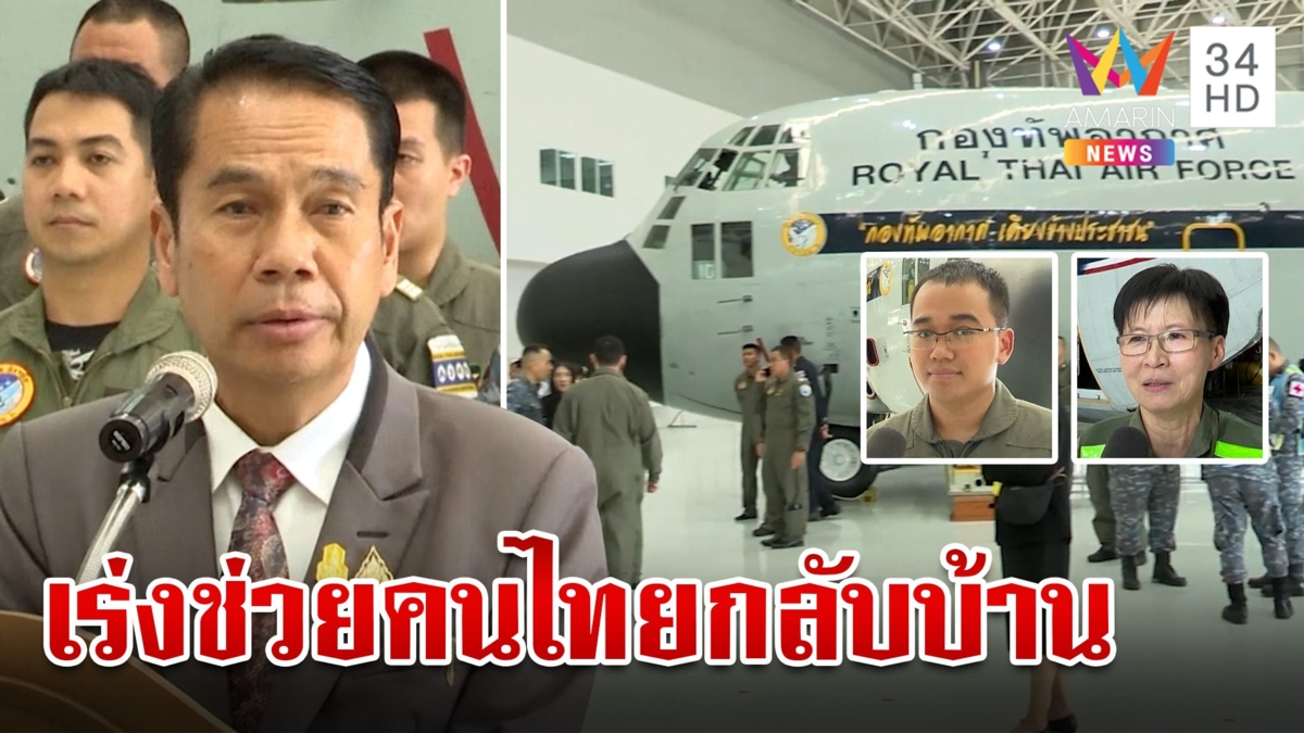 รัฐบาลเร่งช่วยคนไทยในอิสราเอล นักบิน-ทีมแพทย์พร้อม 24 ชม. บินรับเพื่อนร่วมชาติ