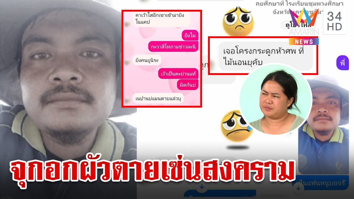 เมียใจสลาย "ไชยา" หนุ่มอุดรฯ เหยื่อสงครามเดือดตายสลด ญาติเศร้าหวังได้ร่างกลับบ้าน