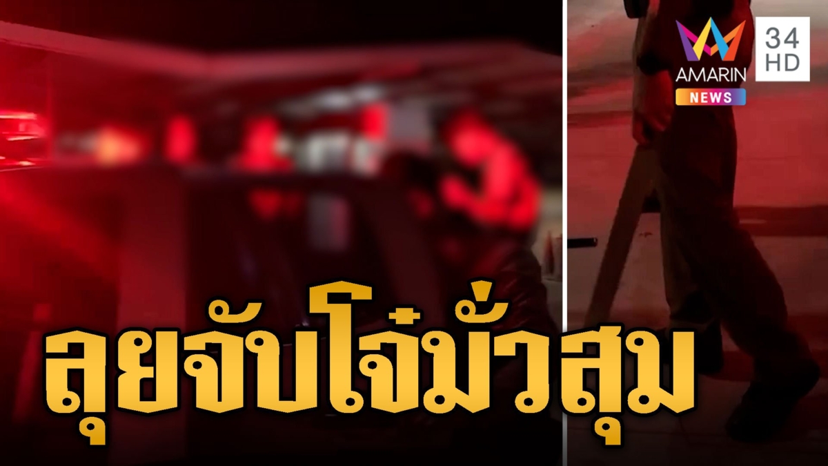 ตร.สระแก้วลุยจับโจ๋มั่วสุม รับนโยบายผบ.ตร.