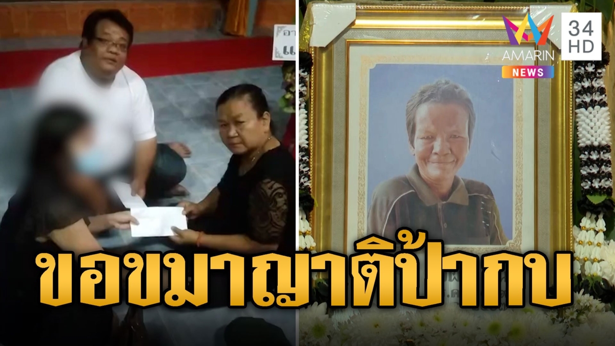 แม่เชนเดนเด็ก มอบเงินช่วยงานศพ พร้อมกราบขอขมาญาติป้ากบ