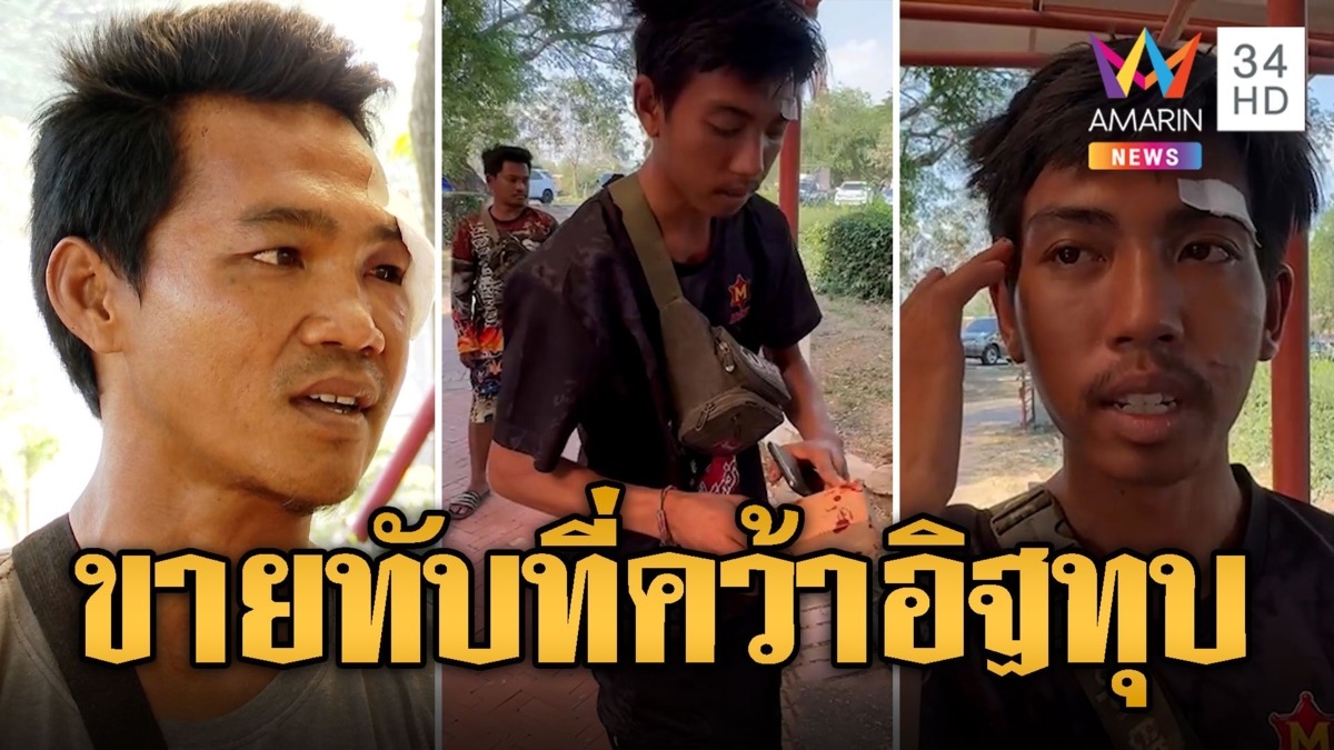 ศึกค้าพวงมาลัย 4 รุม 2 คว้าอิฐทุบหัวเลือดสาด
