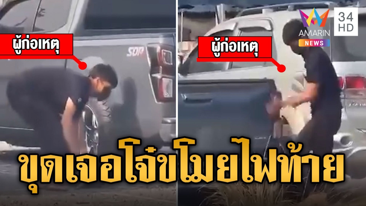 ชาวเน็ตขุดยับ โจ๋ระยองขโมยไฟท้ายกระบะ เจอรถแล้วฝากตร.ตามต่อ