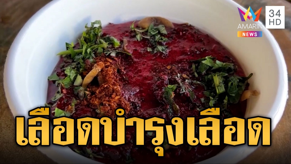 อื้อหือ! เป๊อะหว่าง เมนูเลือดเน้นๆ ของชาวไทใหญ่ ใจไม่แข็งอย่าสั่ง
