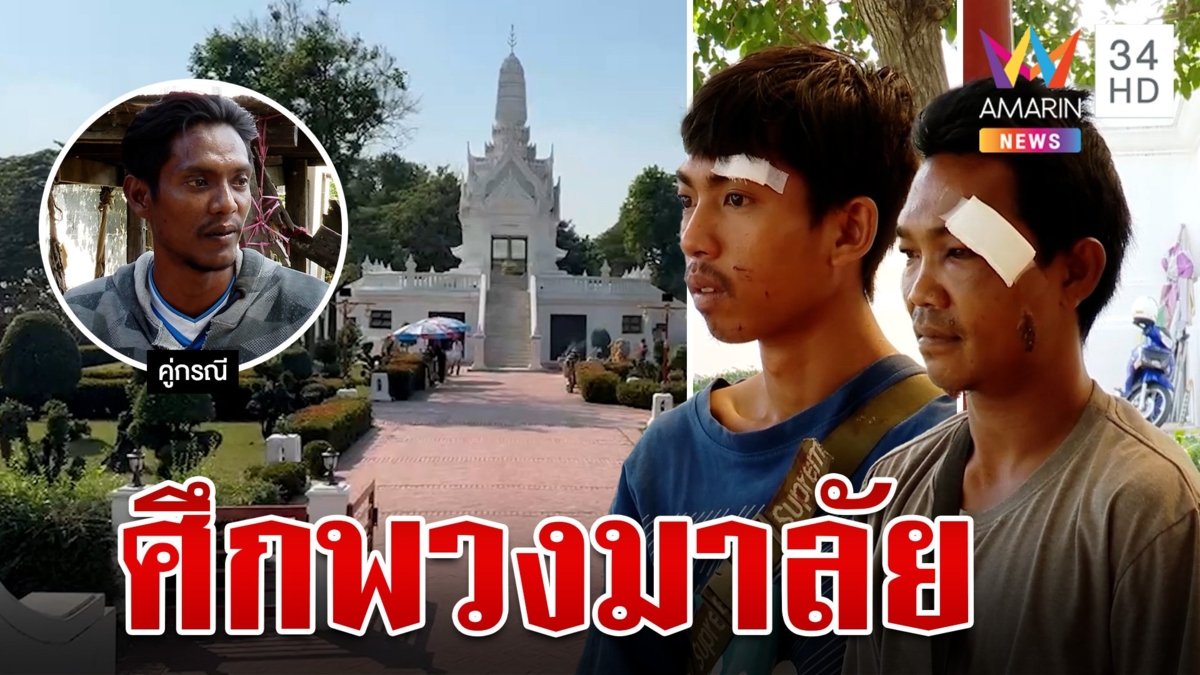 4 รุม 2 ศึกพวงมาลัยเมืองกรุงเก่า ฉุนขายข้ามฝั่ง ซัดกันนัวจนหน้าแหก