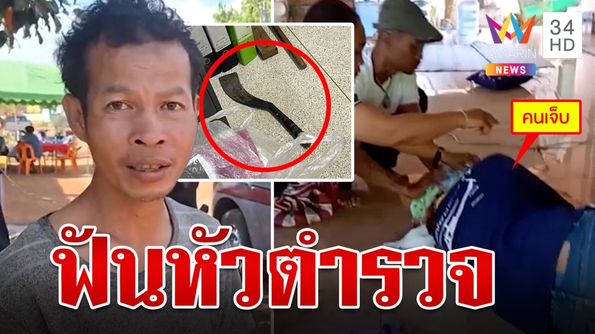หนุ่มแค้นถูกตำรวจตบ คว้ามีดฟันหัวกลางงานศพ แม่เอือมบอกลูกขี้เมาชอบก่อเรื่อง