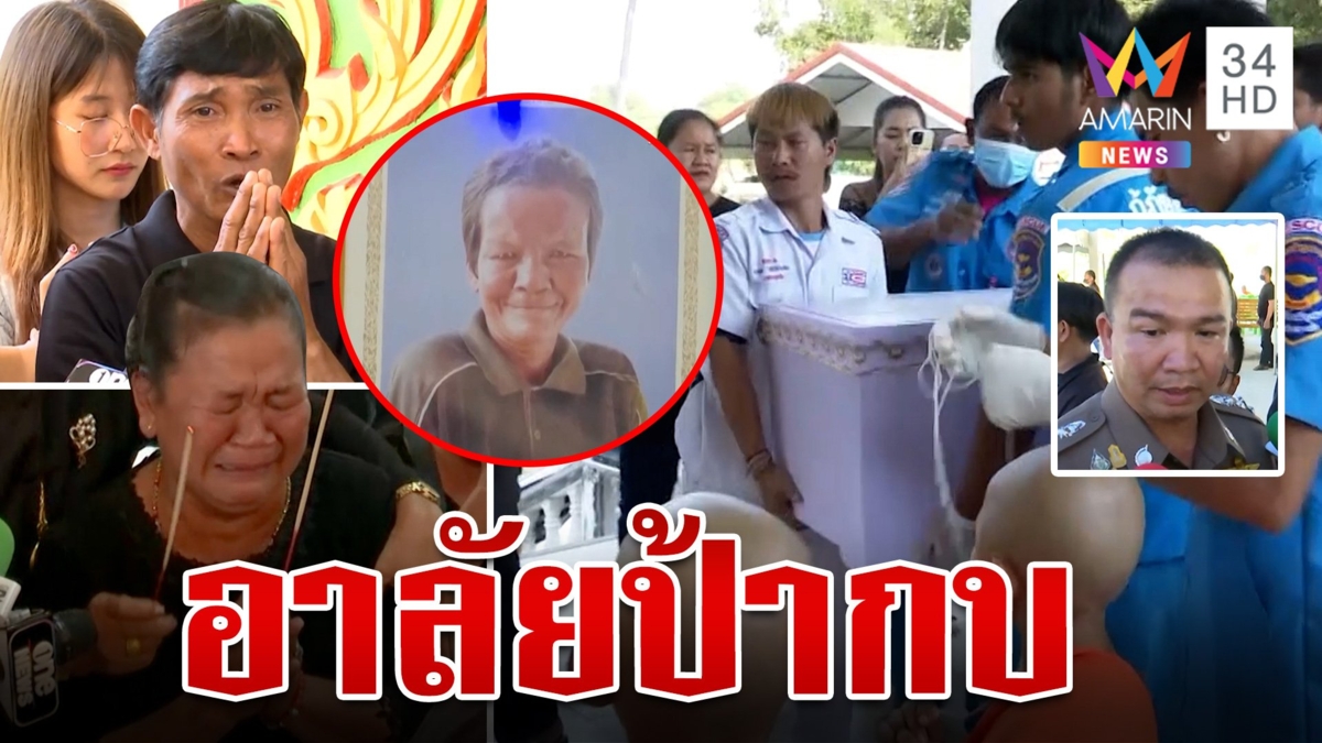 เผาแล้วร่างป้ากบ ดราม่าถล่มตำรวจวอนอย่าใช้คำว่าแก๊ง เพราะน้องๆ ยังเป็นเยาวชน