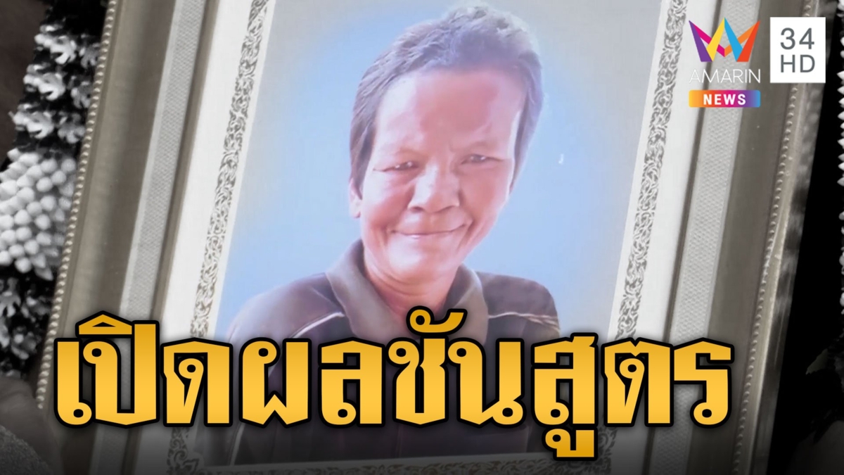 เปิดผลชันสูตรศพ "ป้ากบ" แผลลึกถึงกะโหลก กระทืบซี่โครงหักเหมือนตายทั้งเป็นก่อนกดน้ำ