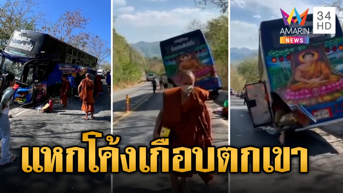 หวิดมรณะหมู่! รถบัสแหกโค้งทัวร์แสวงบุญพลิกคว่ำเกือบตกเหว หลวงพ่อเจ็บระนาว