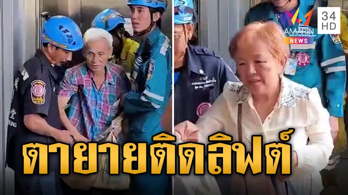 ระทึก! ตายายติดลิฟต์ 1 ชั่วโมงหวิดหมดสติ กู้ภัยเร่งงัดช่วยชีวิต