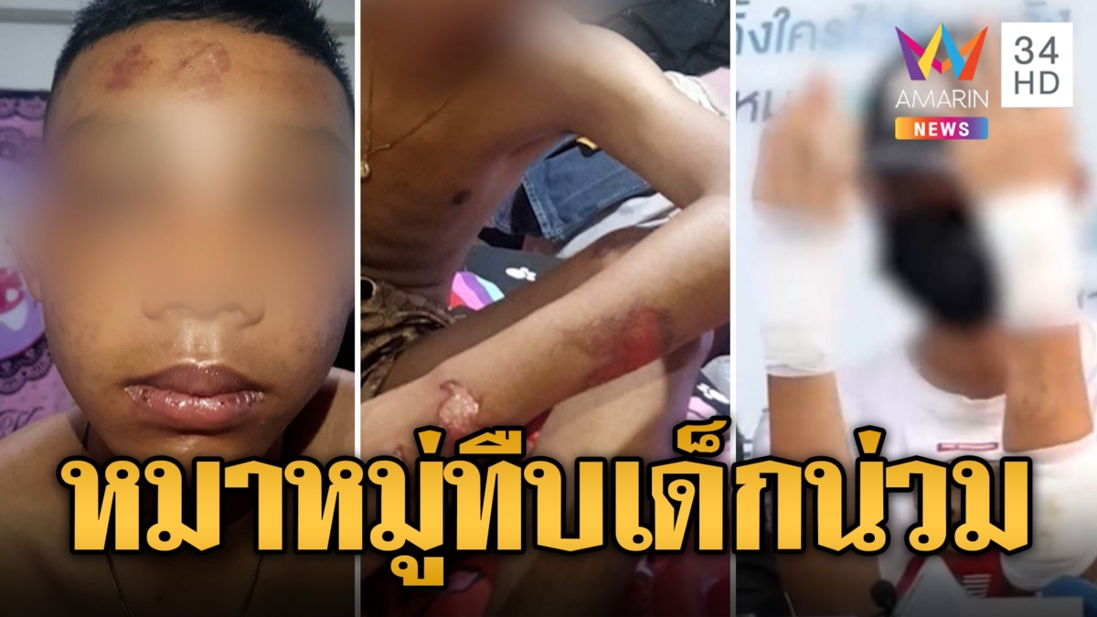 แก๊งทรายทอง กระทืบเด็ก 13 ช้ำในแก้วหูแตก ฉุนเคลียร์ปมรักสามเส้า
