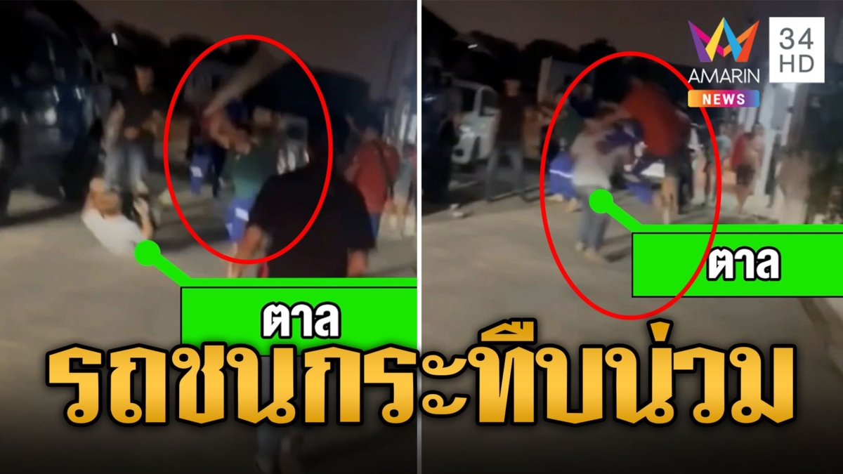 หนุ่มโรงงานเดือดยกพวกรุมกระทืบปางตาย ฉุนขับรถชนกันในหมู่บ้านซวยตกท่อ