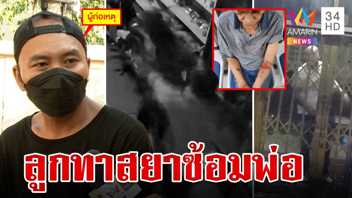 ลูกชายทาสยาด่า-ทำร้ายพ่อ ร้องเพจสายไหมช่วยหลังตำรวจจับแล้วปล่อย ทำอะไรไม่ได้