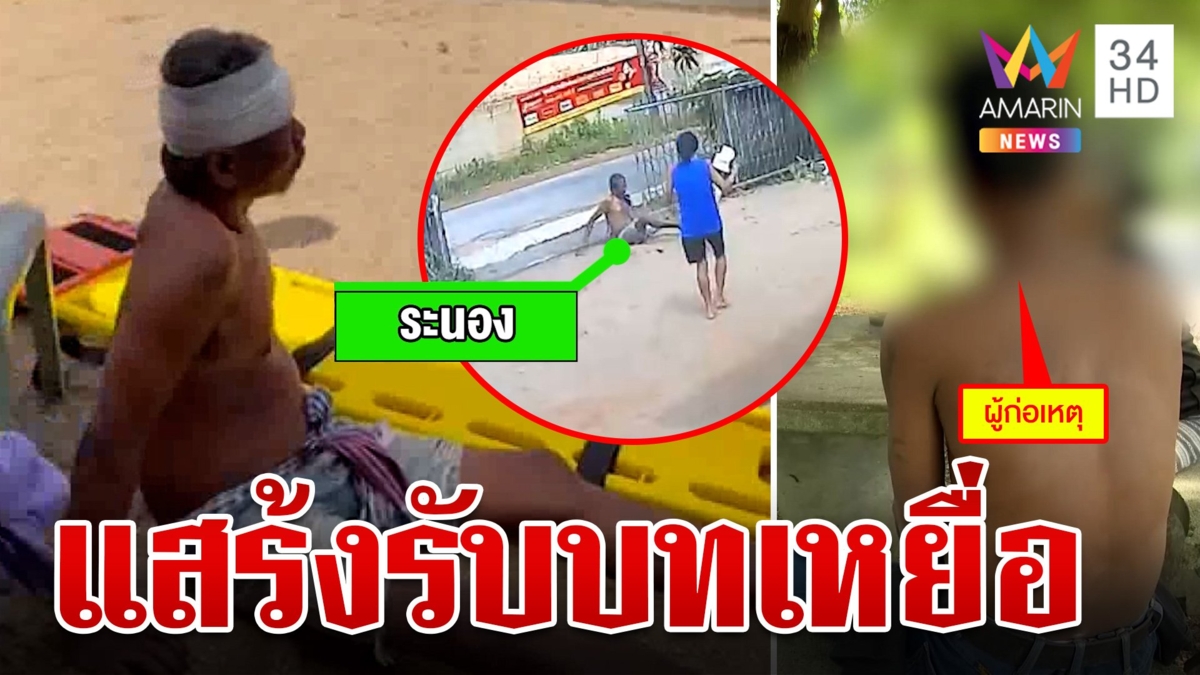 พี่ใส่ร้ายน้องชายเพี้ยนคมแฝกตีเลือดอาบ "อมรินทร์" บุกพิสูจน์ความจริง เรื่องพลิกหนังคนละม้วน