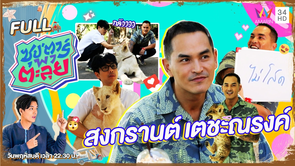 เคลียร์ชัดที่แรก! เปิดใจความรักจากปาก "สงกรานต์ เตชะณรงค์"