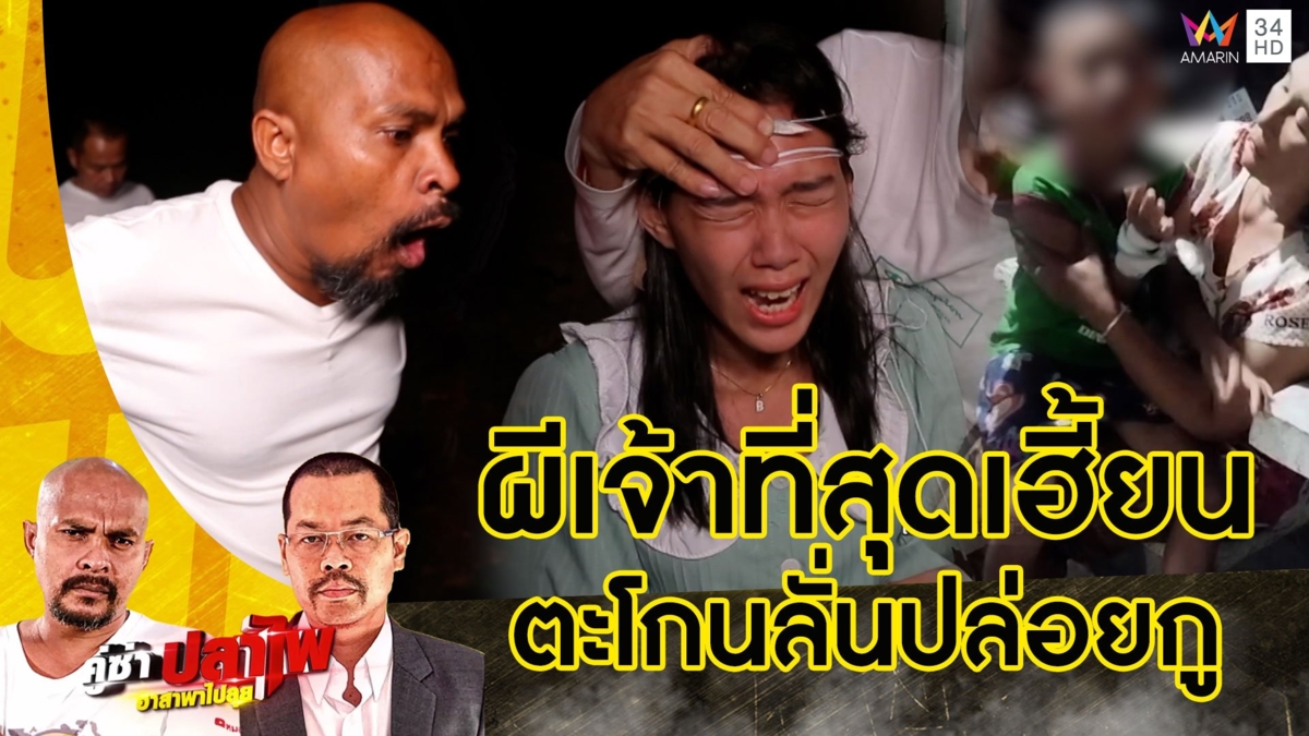 หมอปลา บุกช่วย เด็ก 6 ขวบเห็นผีกระหัง สุดพีกไล่ผีสิงร่างแม่โวยลั่นปล่อยกู