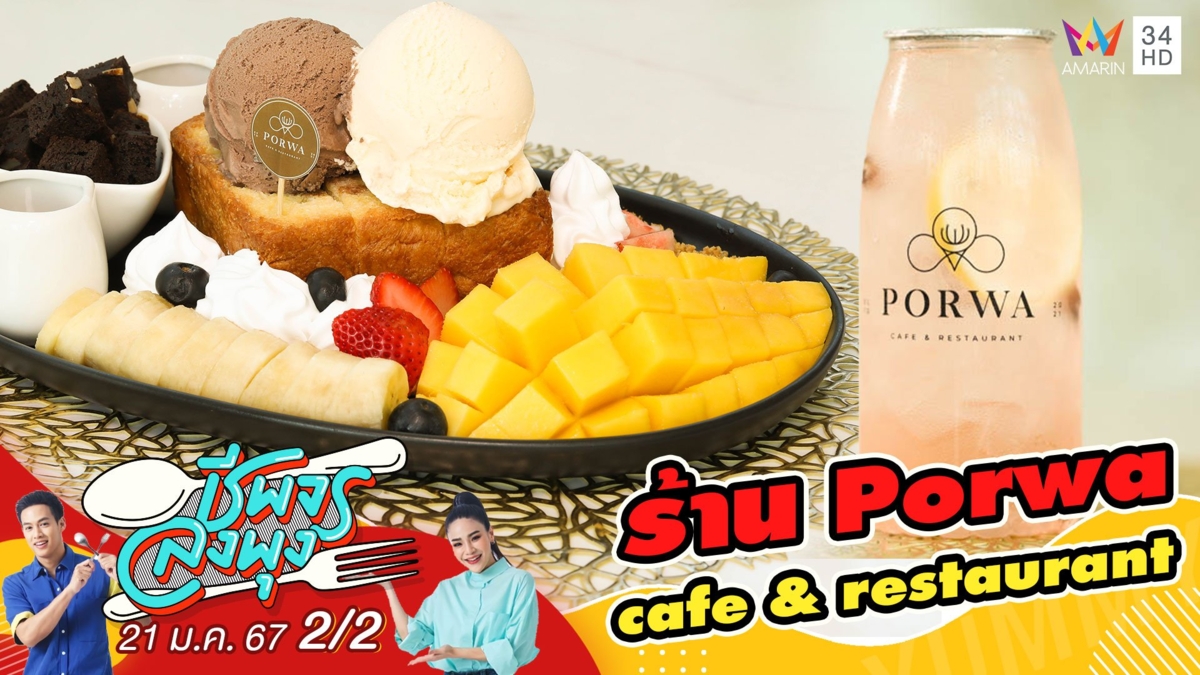 "ร้าน Porwa cafe & restaurant"