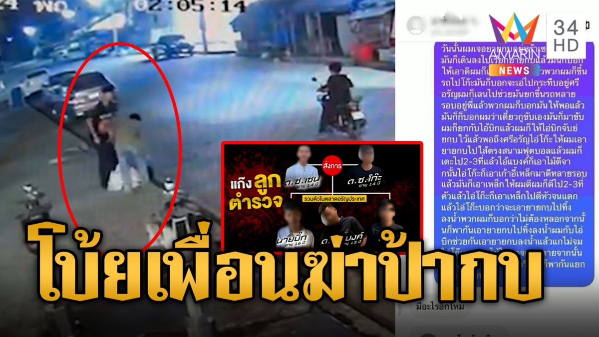 เปิดแชตแฉแก๊งลูกตำรวจ "เชน" โบ้ย "โก๊ะ" ฆ่าป้ากบ คนสั่งกดน้ำก่อนสิ้นใจ