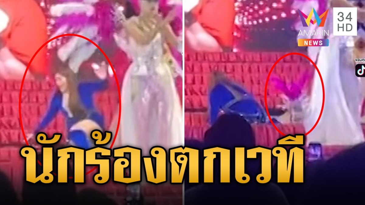 เกือบตาย! นักร้องหมอลำ-แดนเซอร์ตกเวที สปิริตแรงร้องเต้นจัดเต็มต่อ