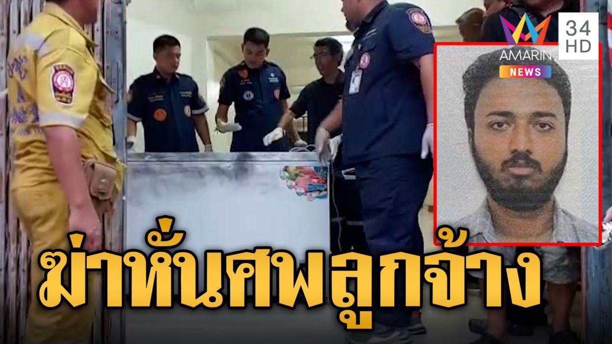 นายจ้างอินเดียโหดฆ่าหั่นศพลูกจ้างพม่า เปิดตู้แช่เจอหัว ซ่อนเลื่อยไฟฟ้าใต้เตียง