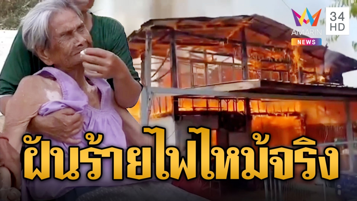 ยายฝันร้ายคิดว่าถึงฆาต จู่ๆ ไฟไหม้บ้านลามวอดหลายหลังเหลือแต่ตอตะโก