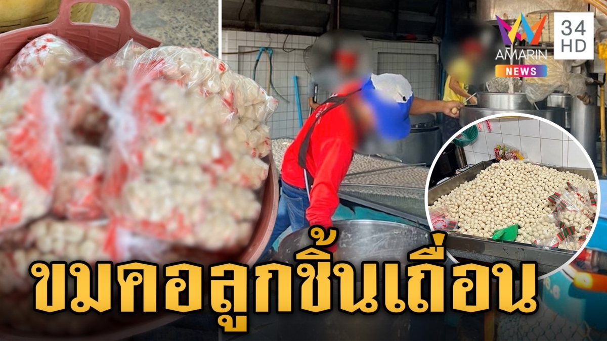 ทลายโรงงานลูกชิ้นเถื่อน สภาพสถานที่ผลิตสุดขมคอ พบกระจายขายทั่วพื้นที่ ปทุมฯ - กทม.