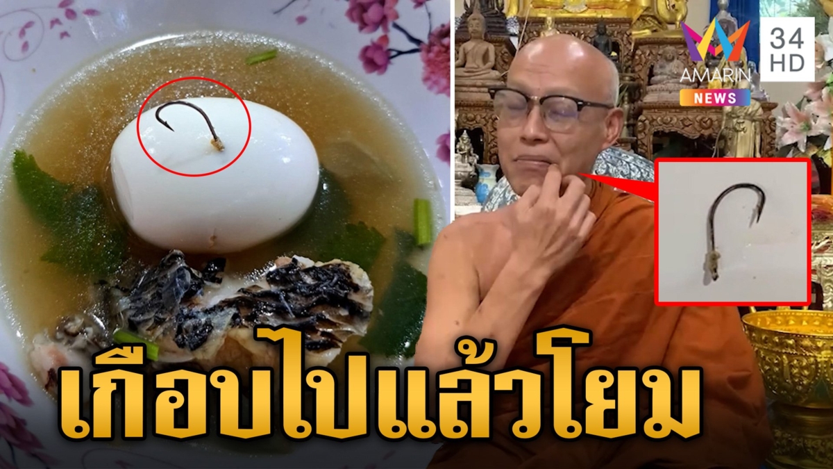 จากบุญเกือบกลายเป็นบาป ญาติโยมใส่บาตร "ต้มปลา" หลวงพ่อฉันเคี้ยวเจอ "เบ็ด" บุญยังมีไม่กลืนลงคอ