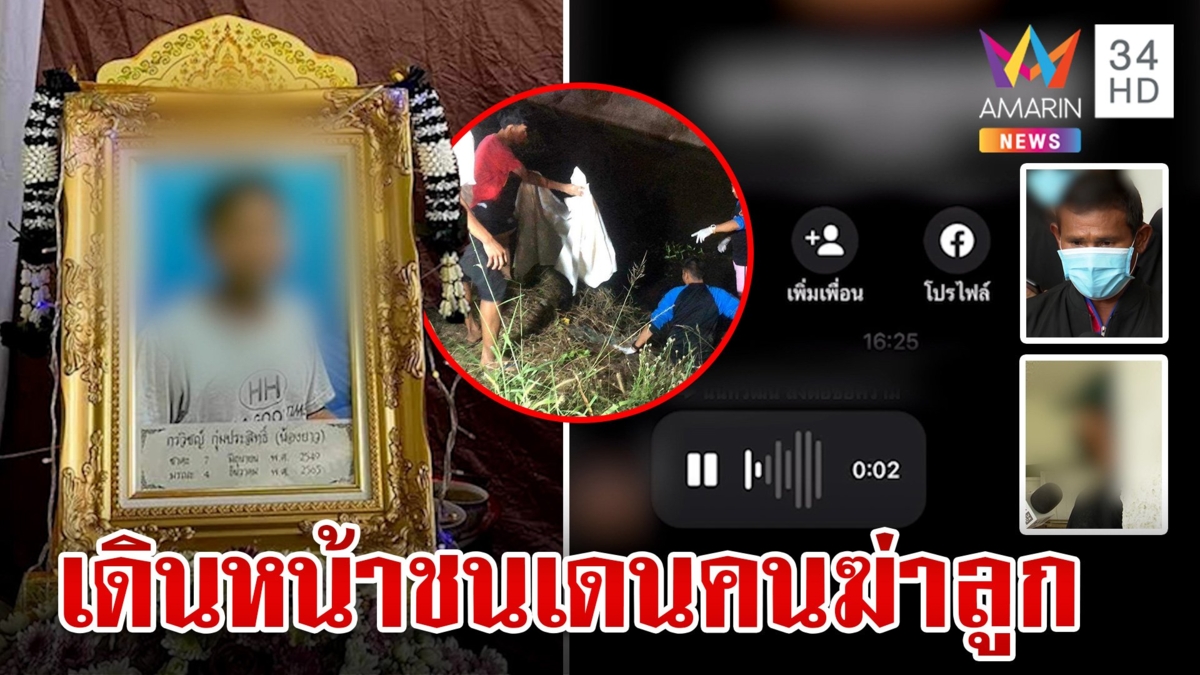 แค้นฝังใจ! พ่อเด็ก 16 เดินหน้าเอาผิด 5 เดนคน ฟาดสุดโฉด 2 ปีทุกข์เหมือนลูกตายฟรี