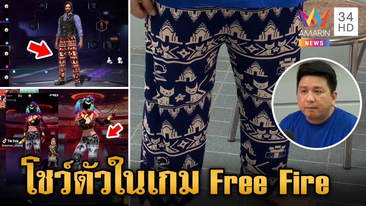 "กางเกงแมวโคราช" สู่เกม Free Fire ดันซอฟต์พาวเวอร์ไทยกระหึ่มโลก