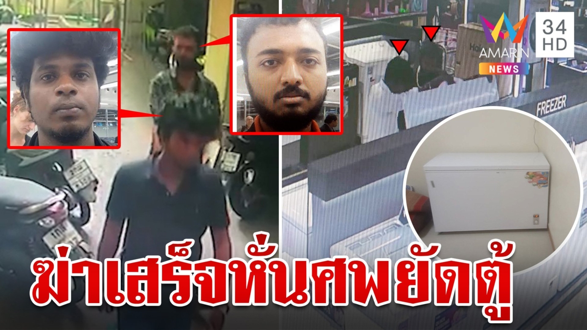 ผ่าแผน 2 นายหน้าอินเดียฆ่าพม่าหั่นศพ ซุกรถแหกตาตำรวจก่อนหนีข้ามโลก