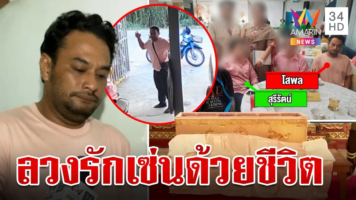 แค้นถูกลวงรักหลอกเปย์บุกยิงสาวดับ มือฆ่าเปิดปากฟิวส์ขาดตอนเห็นจุ๊บผัว