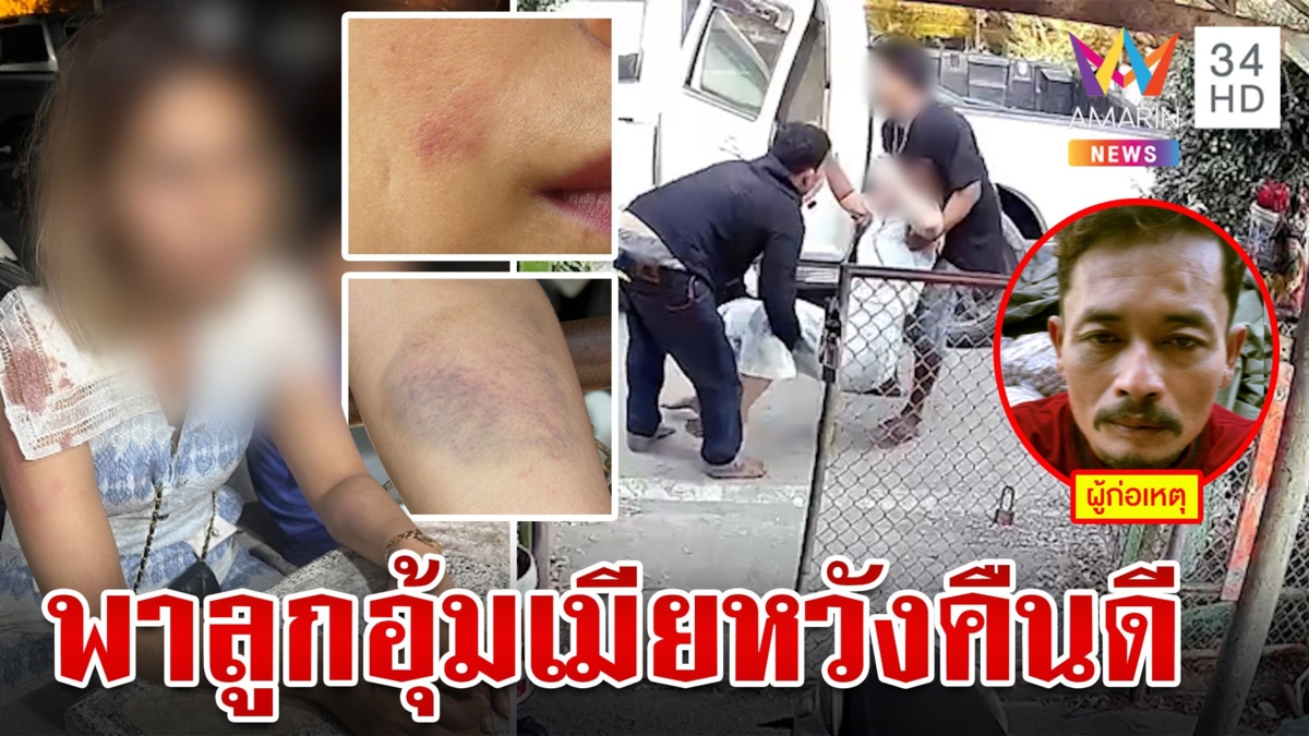 สาวโอดผัวเก่าบุกอุ้มหวังขอคืนดี สุดท้ายพาลูก 16 ซวยเจอคดีติดตัว
