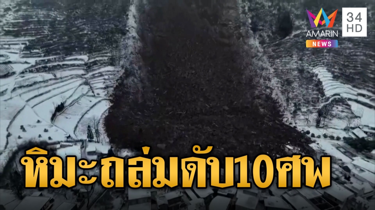 เปิดนาทีหิมะถล่มทับหมู่บ้านในจีน ตายแล้วเกือบ 10 ราย หนาวจัดอากาศติดลบ