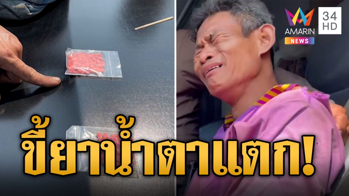 หนุ่มขี้ยาน้ำตาแตก! ตำรวจทางหลวงเซ้นส์ดีโบกรถบรรทุก ค้นเจอยาบ้า 170 เม็ด