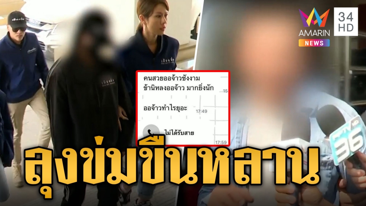 แฉลุงเขยขืนใจหลาน ม.6 ตั้งแต่อายุ 15 แฉป้ารู้ผัวทำหื่นแค่ด่าผัว เจ้าตัวโต้ไม่ได้ทำ