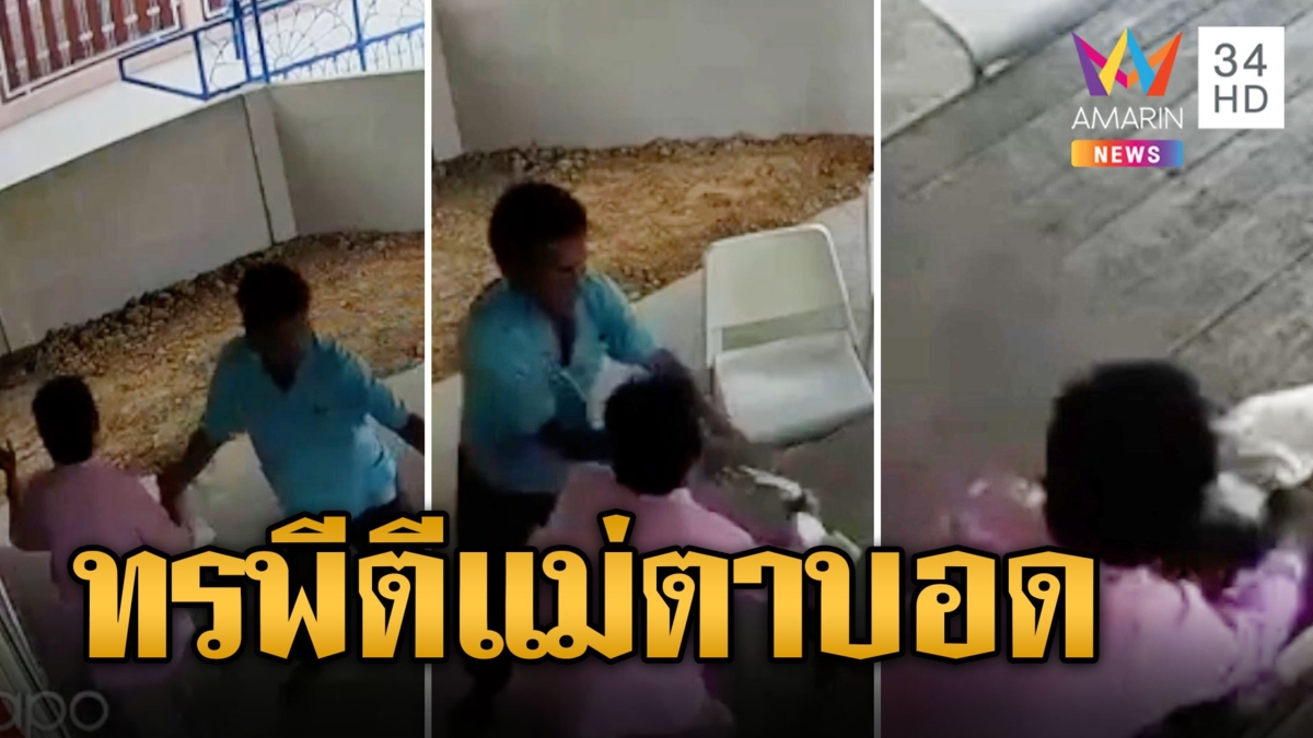 ลูกทรพีขี้เมาตีแม่ตาบอด เมาเหล้าขอเงินให้ 100 ไม่พอ มือหนักตบปางตาย