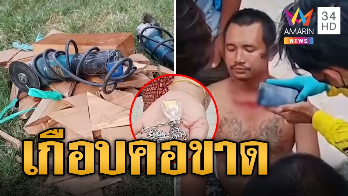 บารมีหลวงพ่อ! ใบเลื่อยเครื่องเจียรสะบัดเกือบคอขาดตาย สร้อยหลวงพ่อช่วยชีวิต