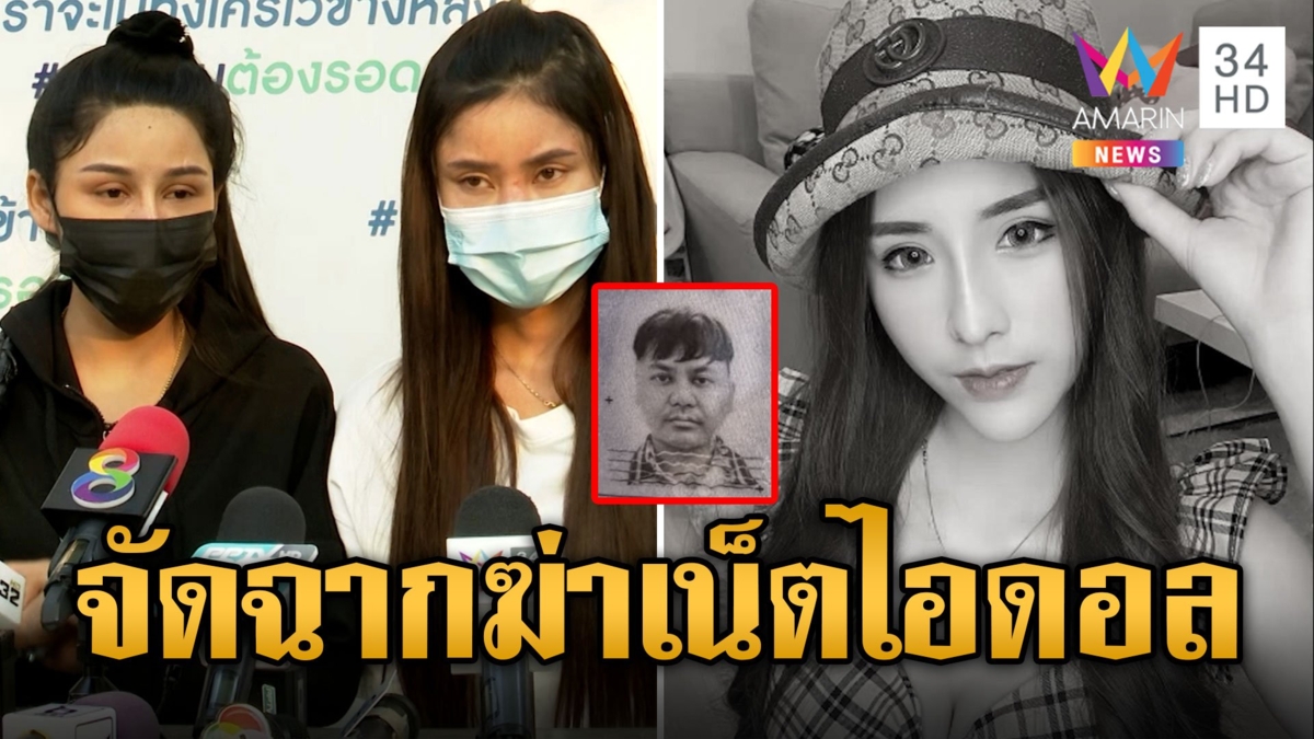 "หวานเจี๊ยบ" เน็ตไอดอลตายปริศนา แม่เชื่อถูกจัดฉากฆ่า เแฉเสี่ยชัชขู่ฆ่าหลังเพื่อนบอกให้เลิก