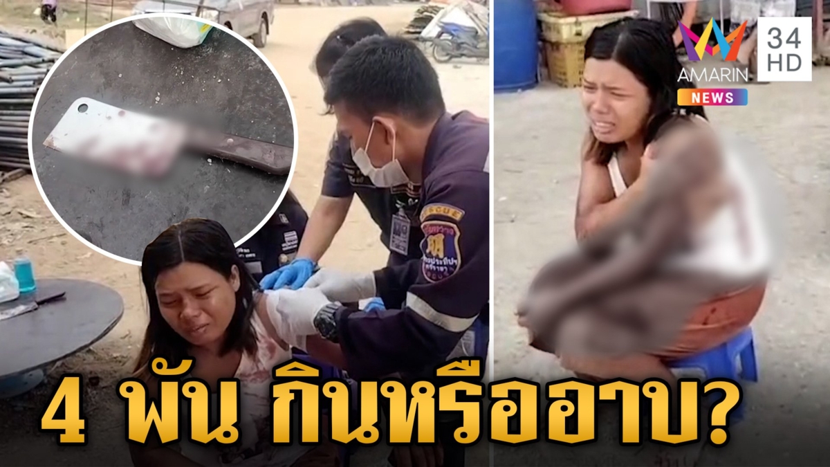 ผัวเทวดา ขอเงิน 4 พันซื้อเหล้า เมียไม่ให้ฉุนคว้ามีดฟันเลือดอาบ